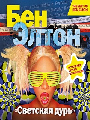 cover image of Светская дурь